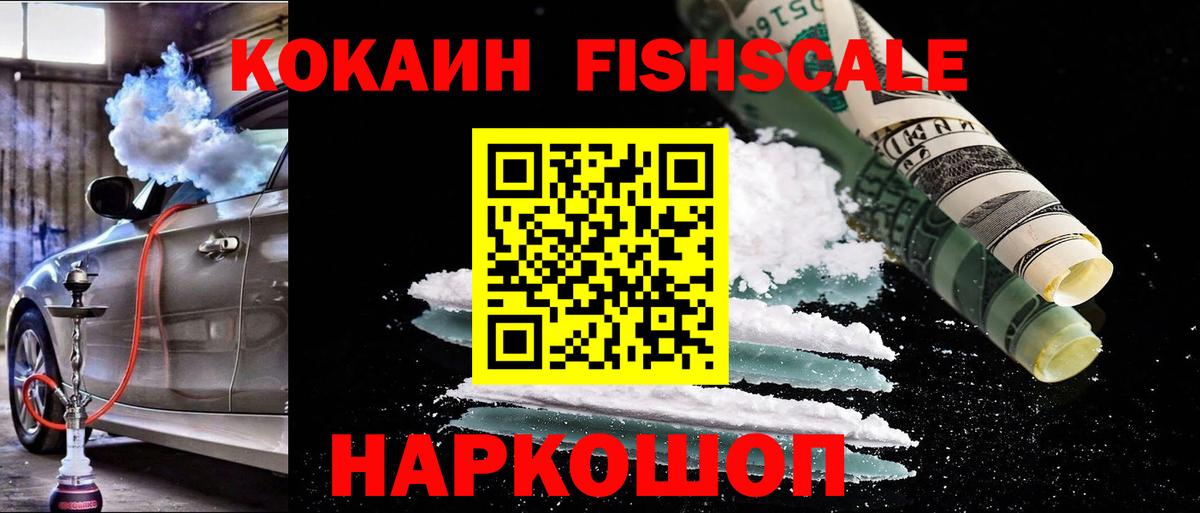 как найти закладки  COCAIN  Вход с VPN  Cocaine Columbia  Кокаин Fish Scale  Томск 